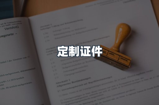 定制证件