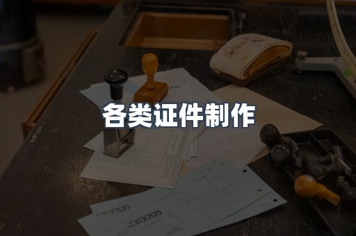 各类证件制作