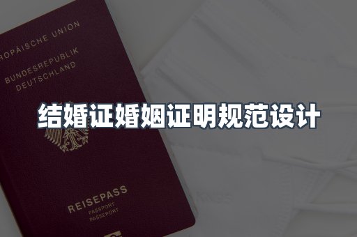 结婚证婚姻证明规范设计