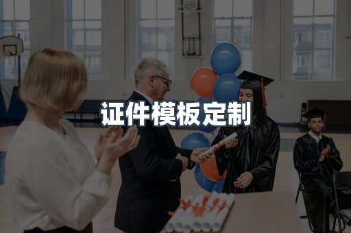 证件模板定制