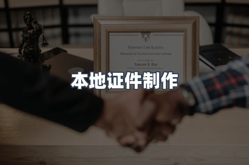 本地证件制作